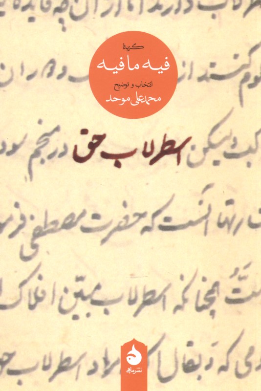 اسطرلاب حق (گزیده فیه‌مافیه)