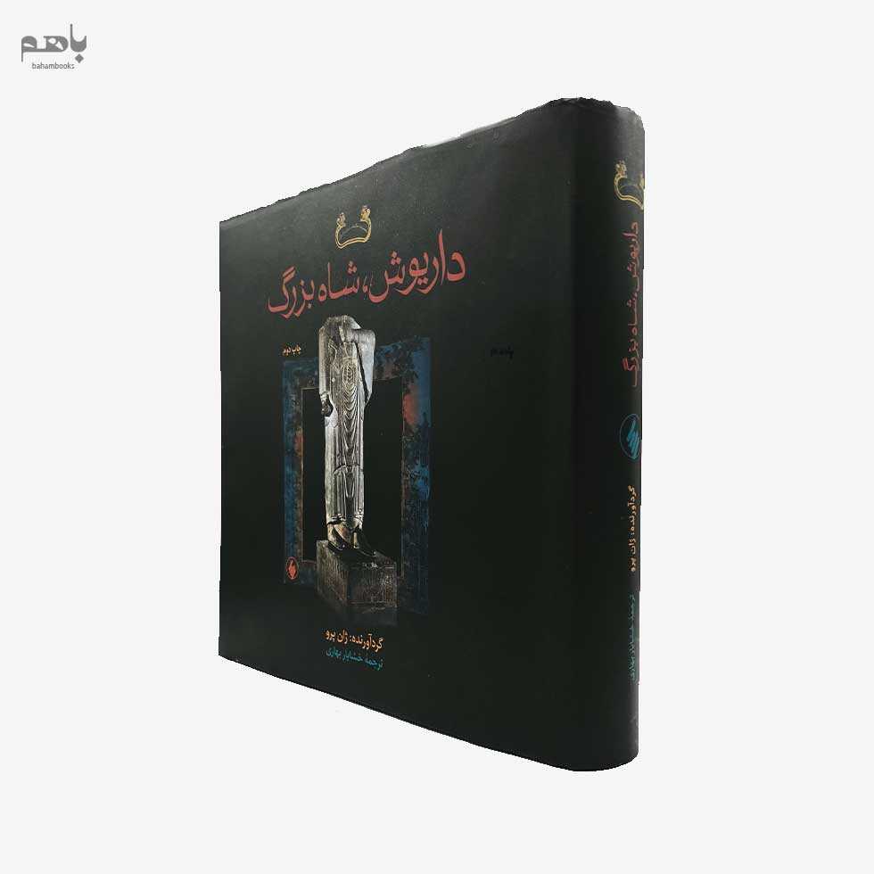 داریوش شاه بزرگ - 1