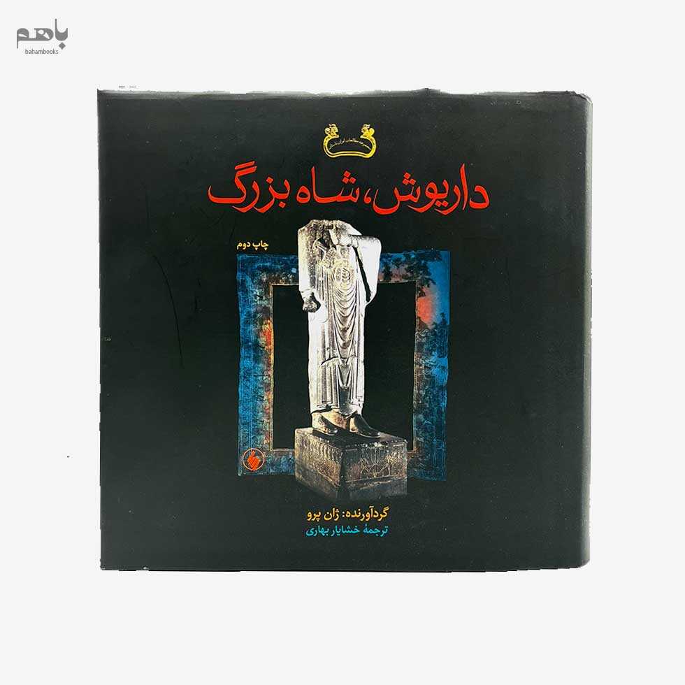 داریوش شاه بزرگ - 0