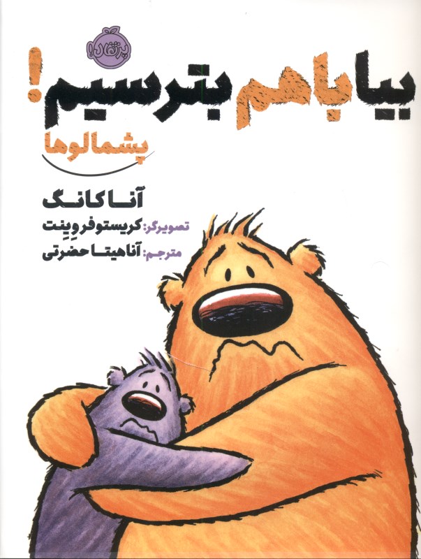 پشمالوها (بیا با هم بترسیم) - 0