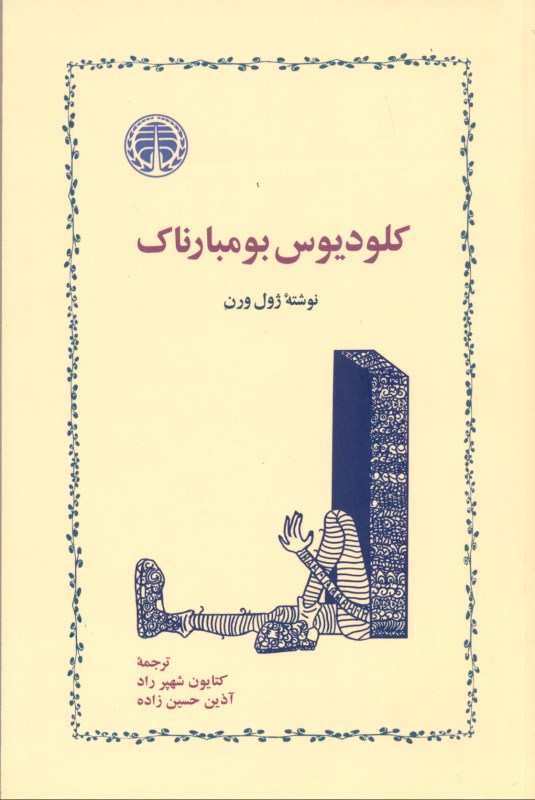 کلودیوس بومبارناک