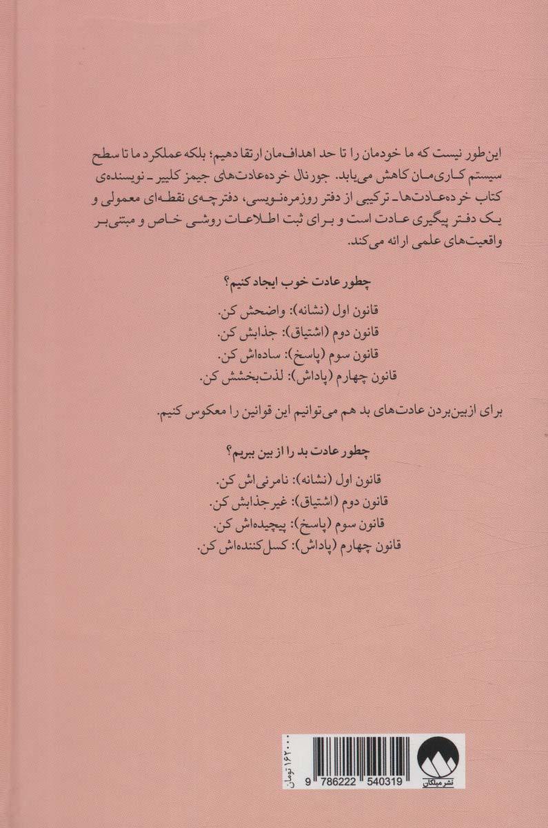 جورنال خرده‌عادت‌ها - 2