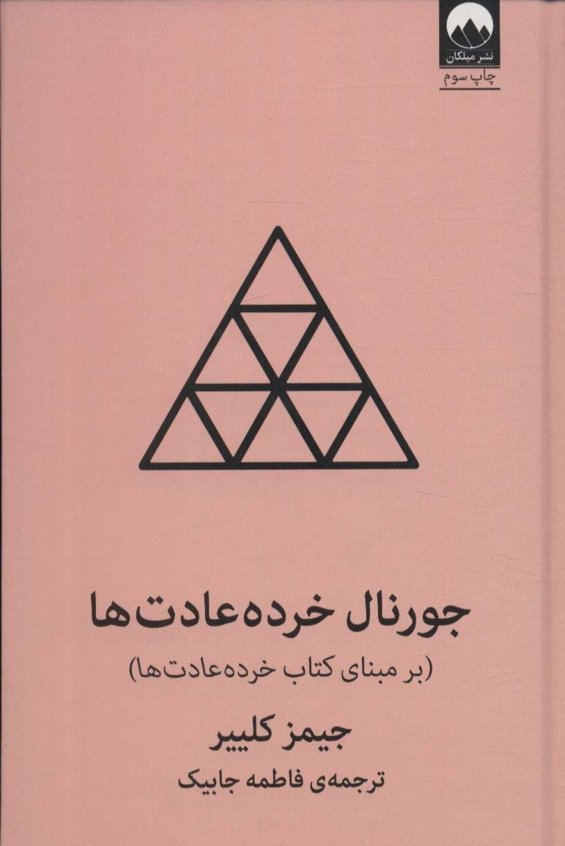 جورنال خرده‌عادت‌ها