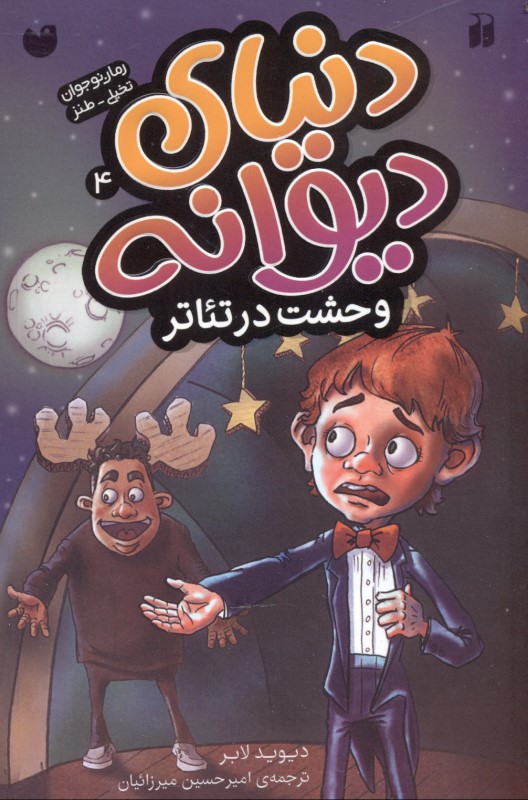 وحشت در تئاتر (دنیای دیوانه 4) - 0