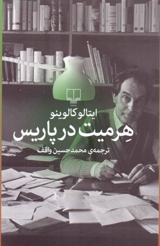 هرمیت در پاریس - 0