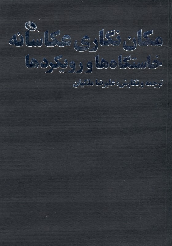 مکان‌نگاری عکاسانه (خاستگاه‌ها و رویکردها) - 0