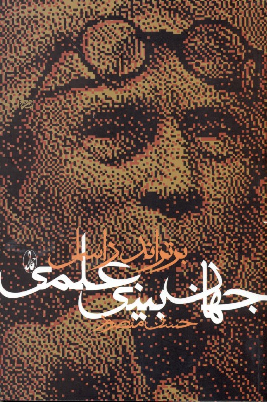 جهان‌بینی علمی - 0