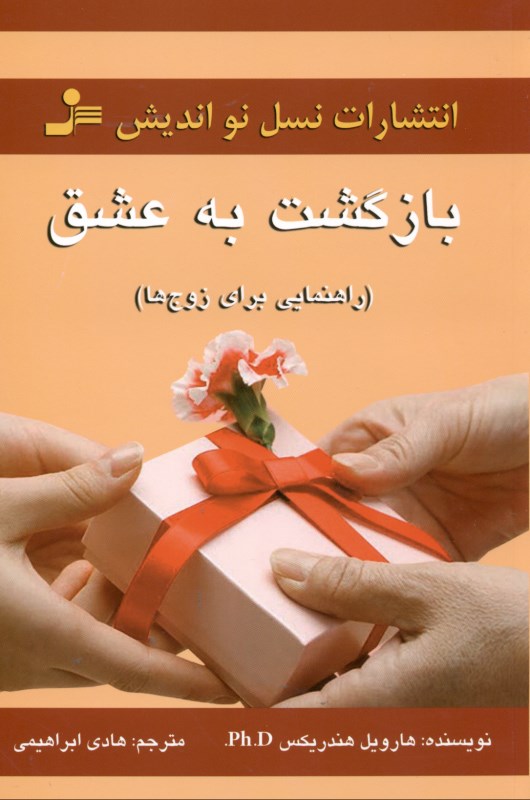 بازگشت به عشق