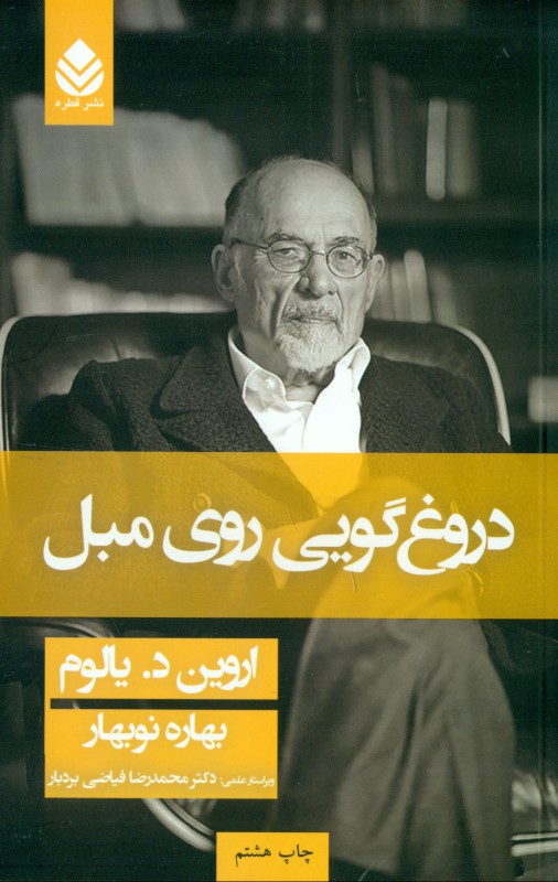 دروغ‌ گویی روی مبل