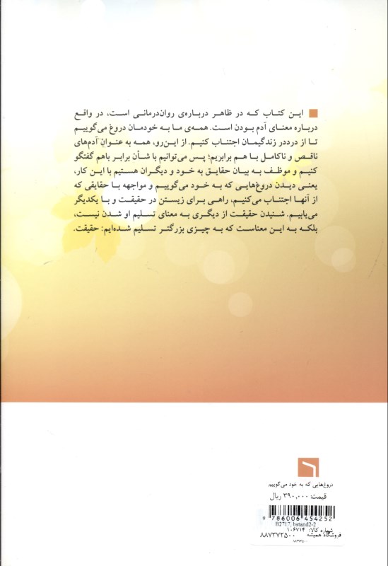 دروغ‌هایی که به خود می‌گوییم - 1