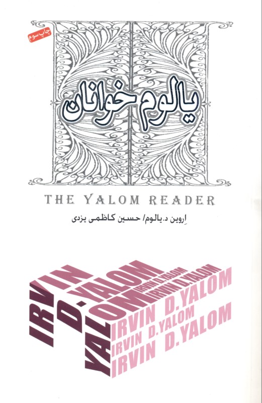 یالوم‌خوانان - 1