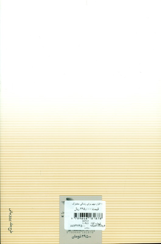 10 قرار مهم برای زندگی مشترک - 1