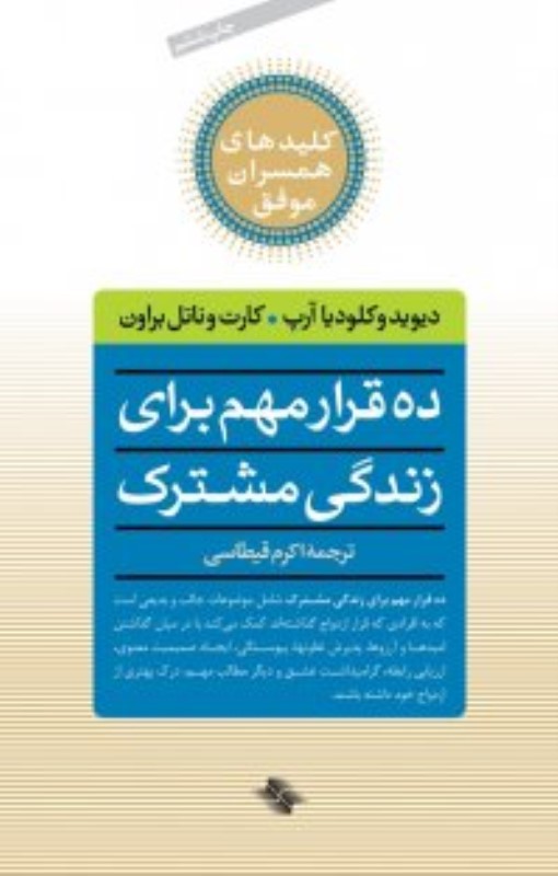 10 قرار مهم برای زندگی مشترک