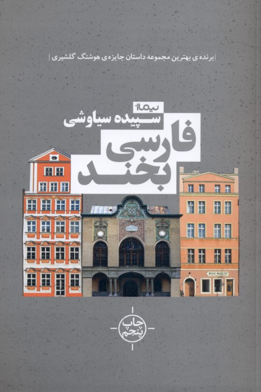 فارسی بخند (مجموعه داستان کوتاه) - 0