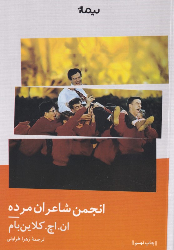 انجمن شاعران مرده - 0