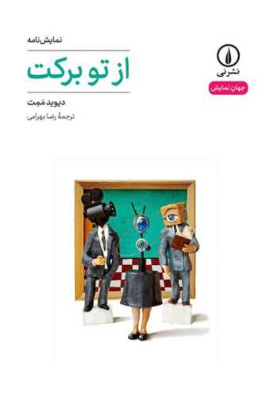 از تو برکت (نمایش‌نامه) - 0