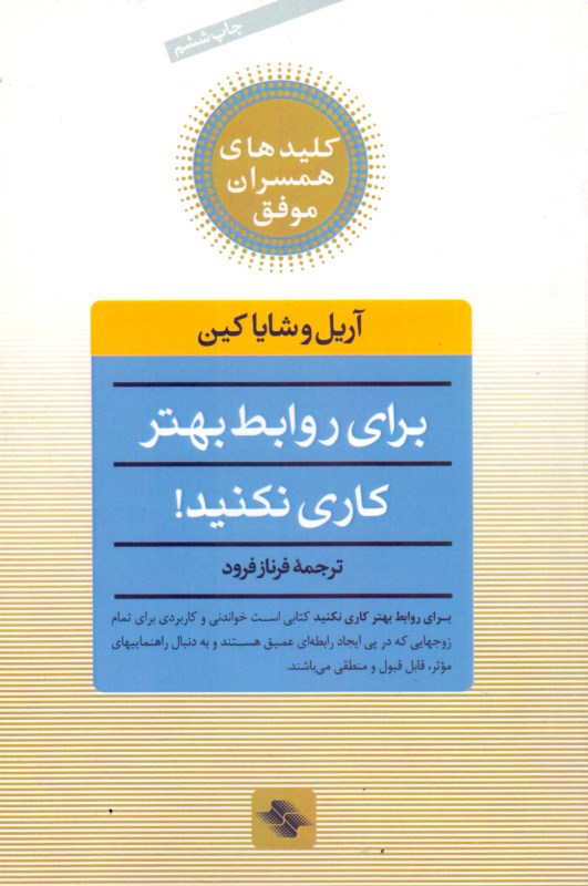 برای روابط بهتر کاری نکنید (1 روش تحول‌گرا برای ایجاد روابط سحرآمیز)