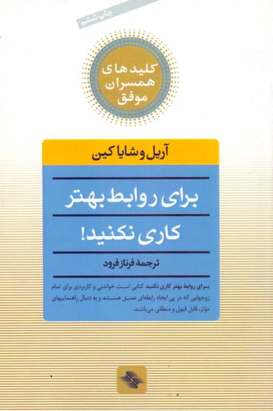 برای روابط بهتر کاری نکنید (1 روش تحول‌گرا برای ایجاد روابط سحرآمیز) - 1