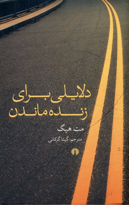 دلایلی برای زنده ماندن