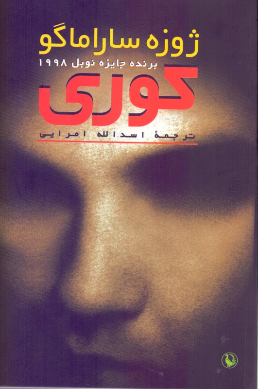 کوری (شومیز)