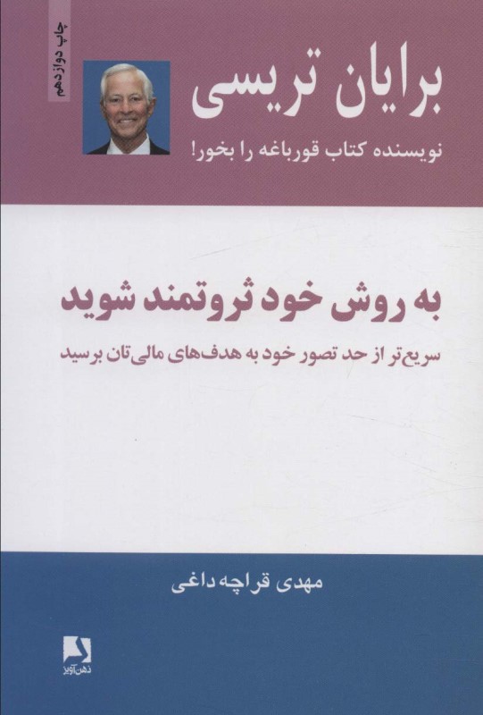 به روش خود ثروتمند شوید (سریع‌تر از حد تصور خود به هدف‌های مالی‌تان برسید)