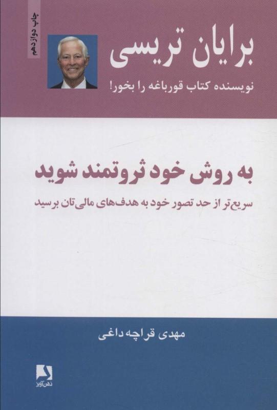 به روش خود ثروتمند شوید (سریع‌تر از حد تصور خود به هدف‌های مالی‌تان برسید) - 1