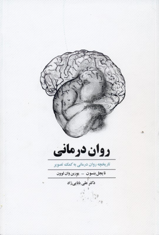 روان‌درمانی (تاریخچه روان‌درمانی به کمک تصویر)