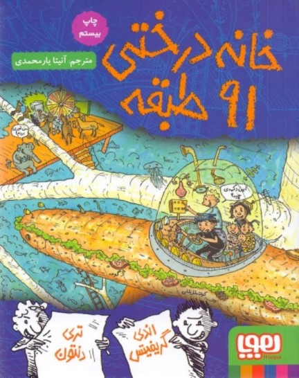 خانه درختی 91 طبقه