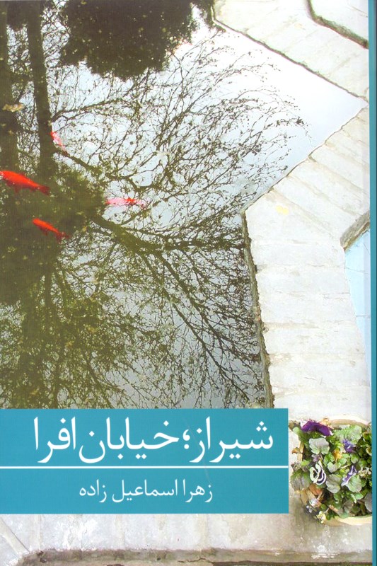 شیراز خیابان افرا