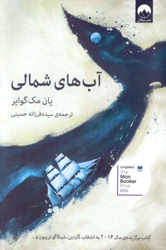 آب‌های شمالی - 0