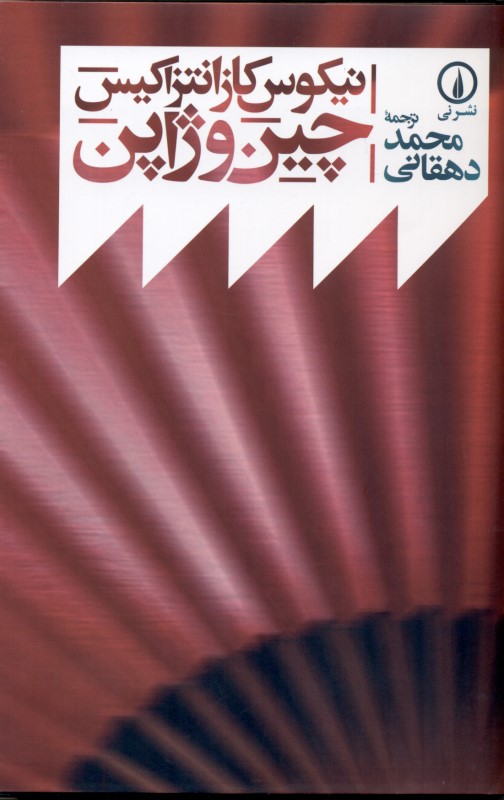 چین و ژاپن - 0