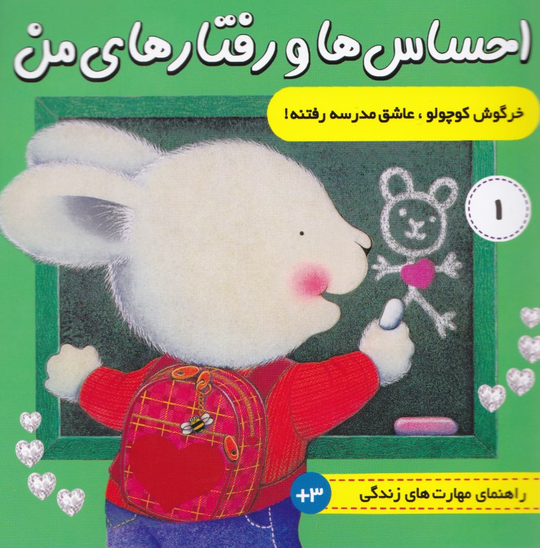 احساس‌ها و رفتار‌های من 1 (خرگوش کوچولو عاشق مدرسه رفتنه)
