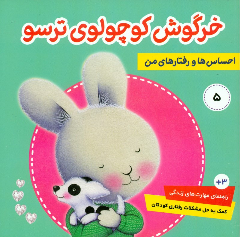 احساس‌ها و رفتار‌های من 5 (خرگوش کوچولوی ترسو)