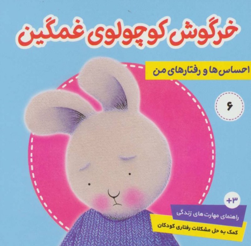 احساس‌ها و رفتار‌های من 6 (خرگوش کوچولوی غمگین) - 0