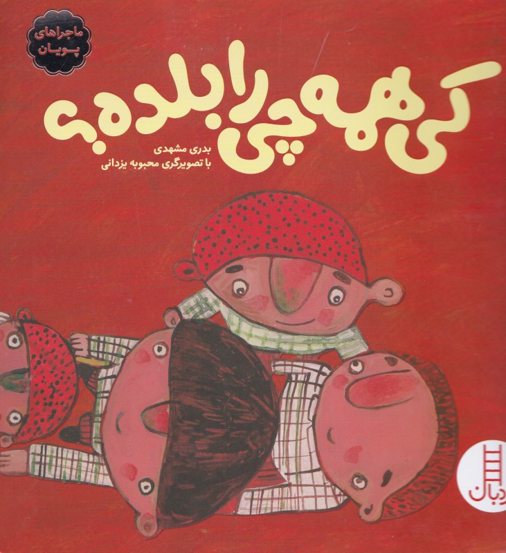 کی همه چی را بلده (درباره خودآگاهی) ماجراهای پویان 1 - 0