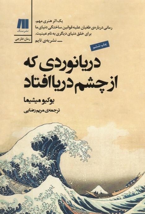 دریانوردی که از چشم دریا افتاد - 1