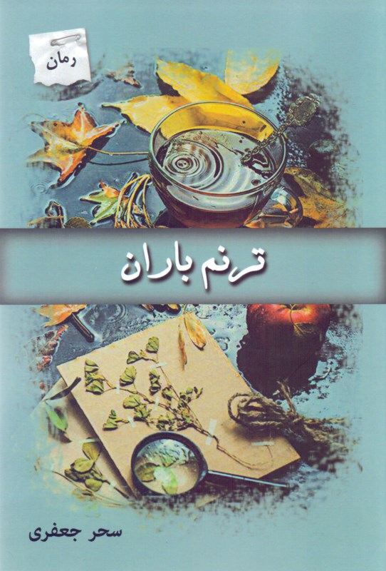 کافه کتاب باهم - ترنم باران
