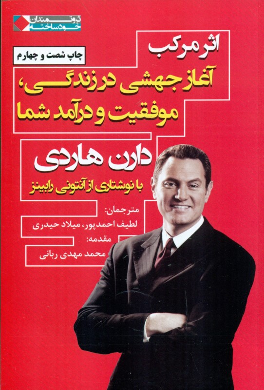 اثر مرکب (آغاز جهشی در زندگی موفقیت و درآمد شما)