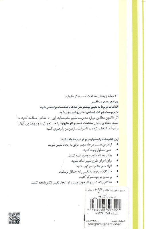 مدیریت تغییر (10 مقاله‌ از HBR با مقاله رهبری تغییر) - 1