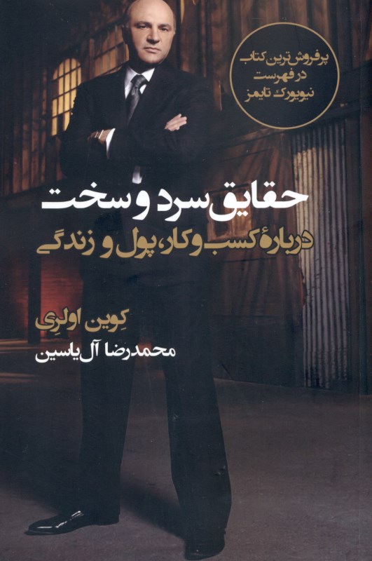 حقایق سرد و سخت درباره کسب و کار پول و زندگی - 0