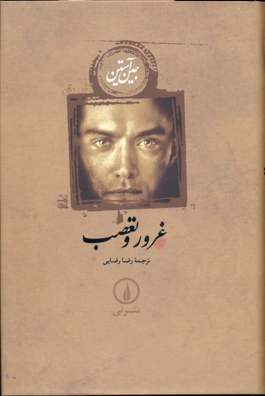 غرور و تعصب