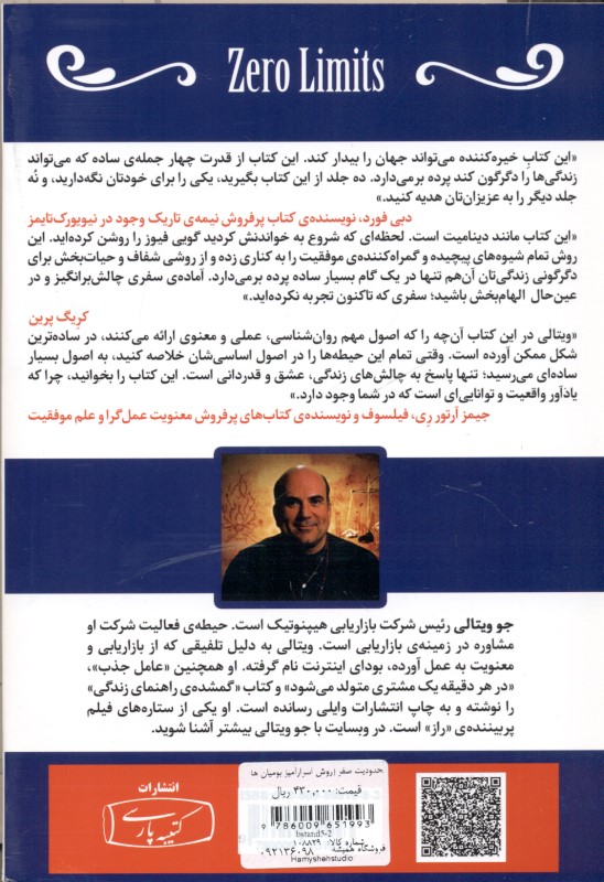 محدودیت صفر (روش اسرارآمیز بومیان هاوایی برای دستیابی به فراوانی سلامتی آرامش و فراتر از این‌ها) - 1