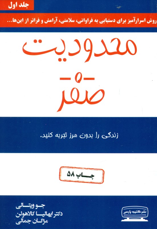 محدودیت صفر (روش اسرارآمیز بومیان هاوایی برای دستیابی به فراوانی سلامتی آرامش و فراتر از این‌ها)