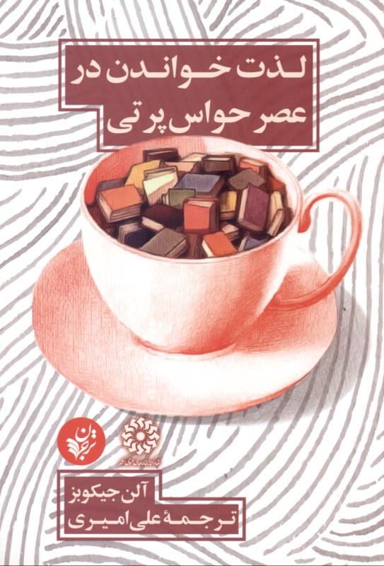 لذت خواندن در عصر حواس‌پرتی