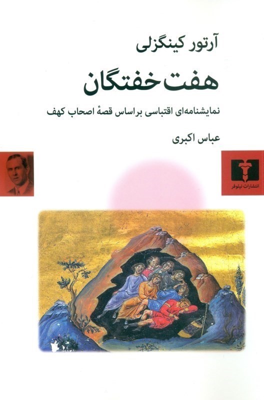 7 خفتگان (نمایش‌نامه)