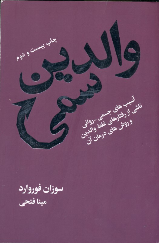 والدین سمی