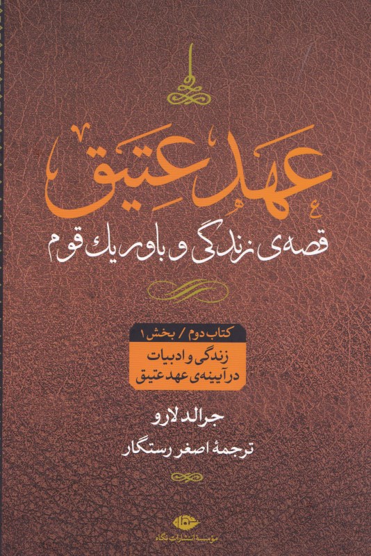 عهد عتیق 2 کتاب اول (زندگی و ادبیات در آیینه عهد عتیق) 4 جلدی - 0