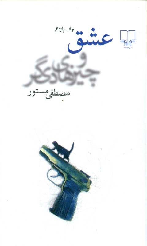 عشق و چیزهای دیگر