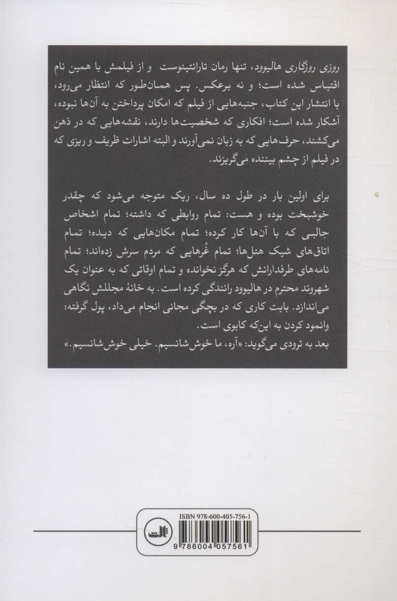 روزی روزگاری هالیوود - 1