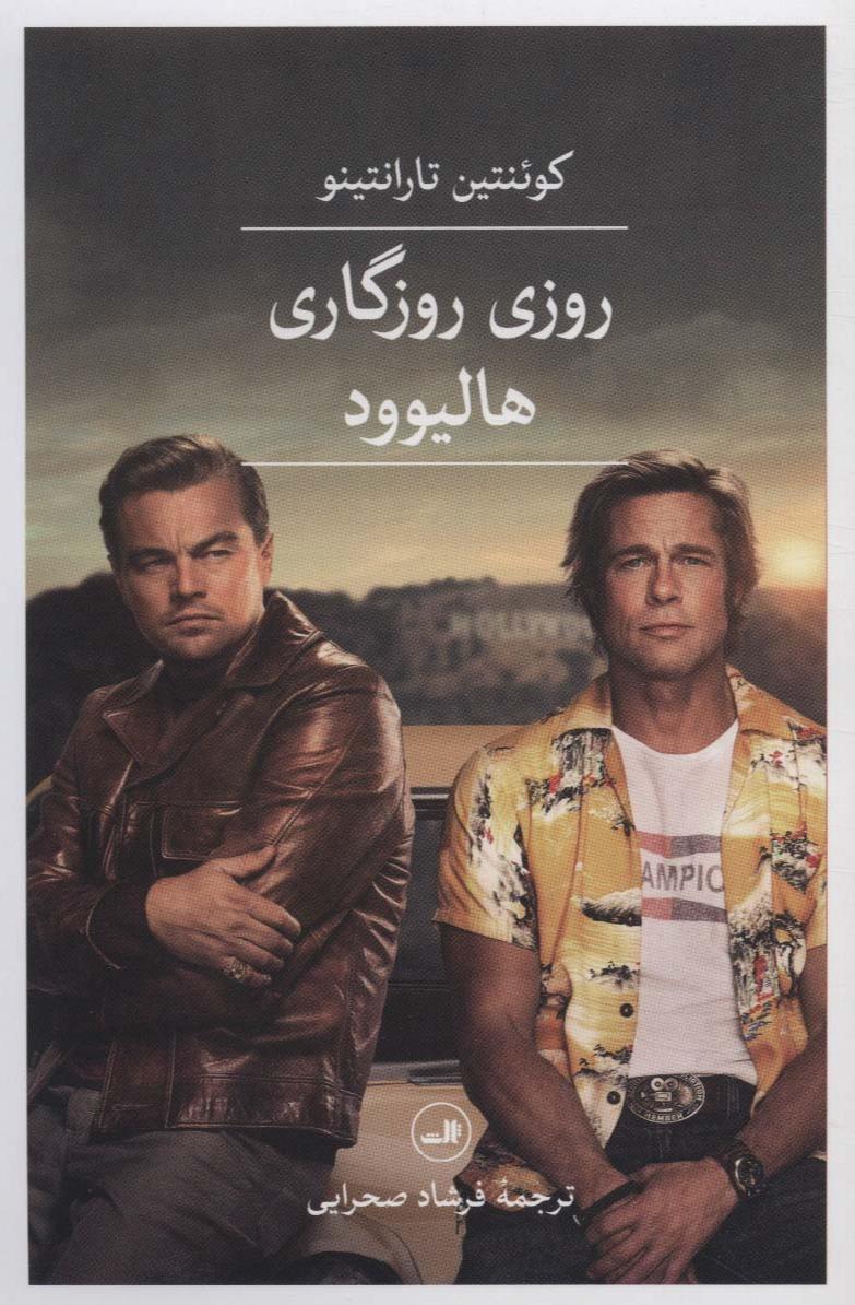 روزی روزگاری هالیوود